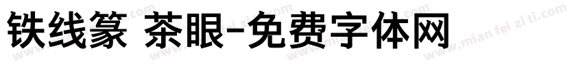 铁线篆 茶眼字体转换